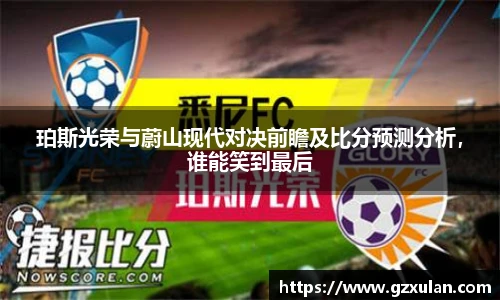珀斯光荣与蔚山现代对决前瞻及比分预测分析，谁能笑到最后