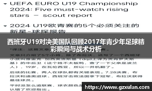 西班牙U19对决美国队回顾2017年青少年足球精彩瞬间与战术分析