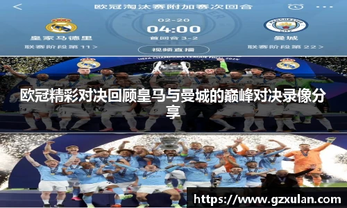 欧冠精彩对决回顾皇马与曼城的巅峰对决录像分享
