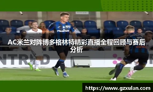 AC米兰对阵博多格林特精彩直播全程回顾与赛后分析